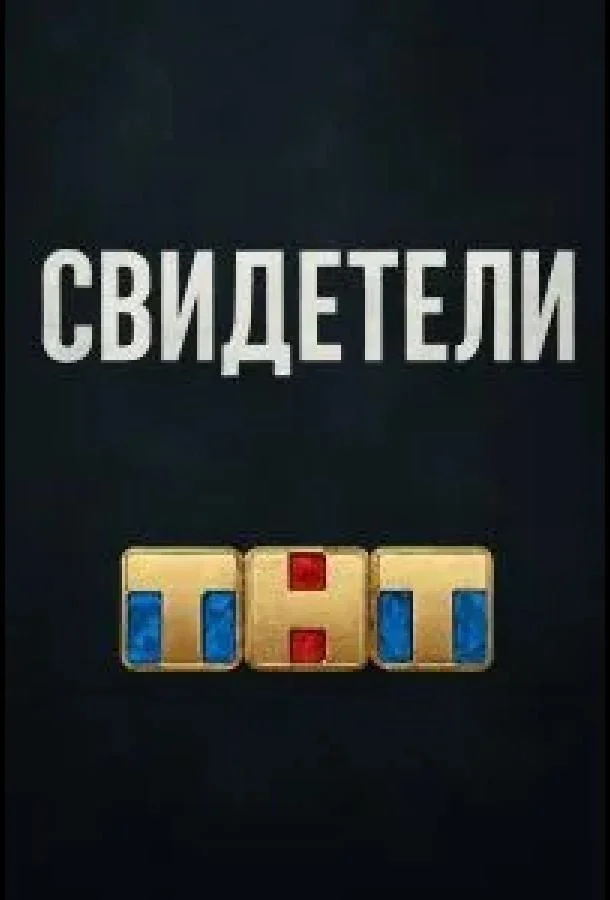 Смотреть Фильм Свидетели(2025) бесплатно
