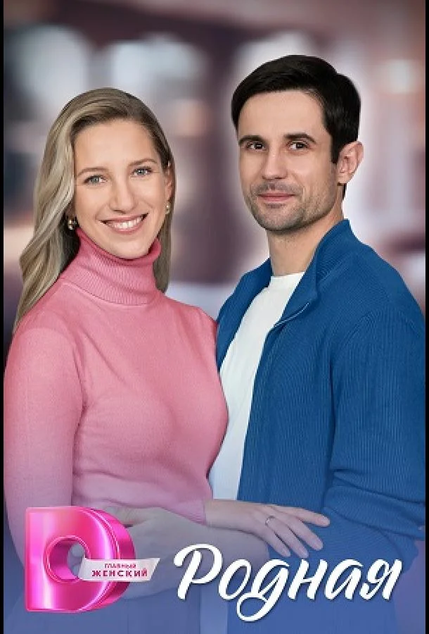 Смотреть Сериал Родная(2025) бесплатно