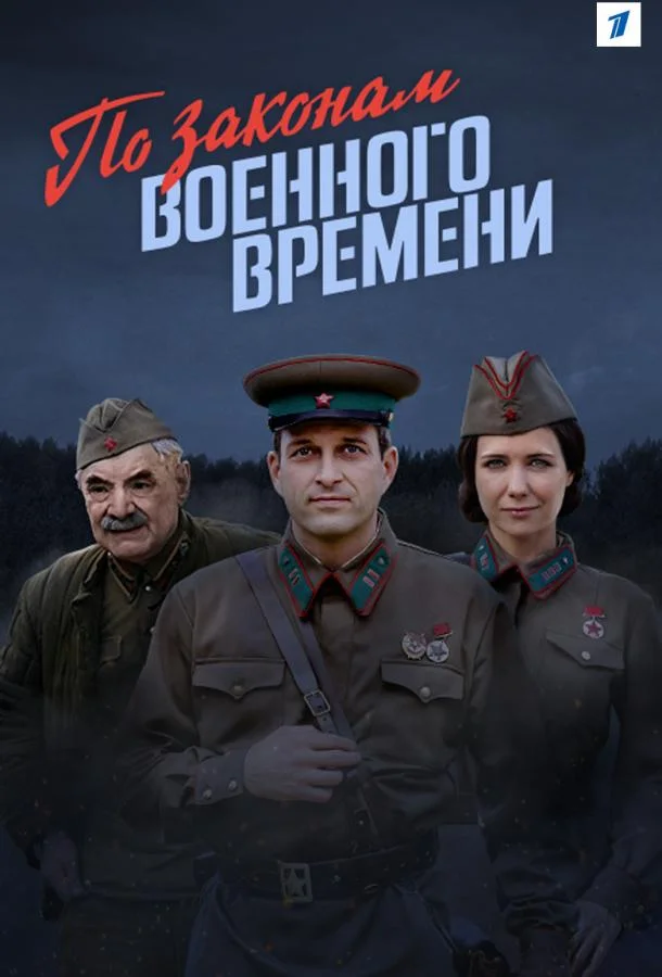 Смотреть Сериал По законам военного времени(2016) бесплатно