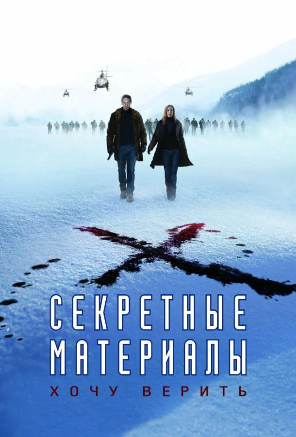 Смотреть Фильм Секретные материалы: Хочу верить(2008) бесплатно