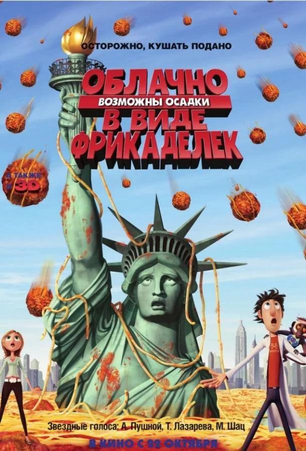 Смотреть Мультфильм Облачно, возможны осадки в виде фрикаделек(2009) бесплатно