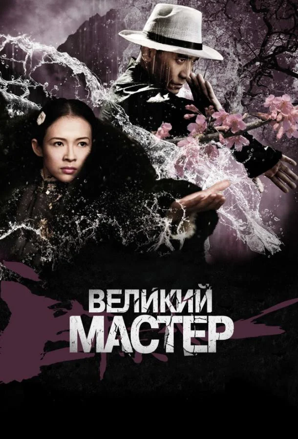 Смотреть Фильм Великий мастер(2013) бесплатно