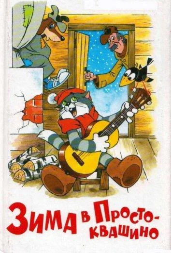 Смотреть Мультфильм Зима в Простоквашино(1984) бесплатно