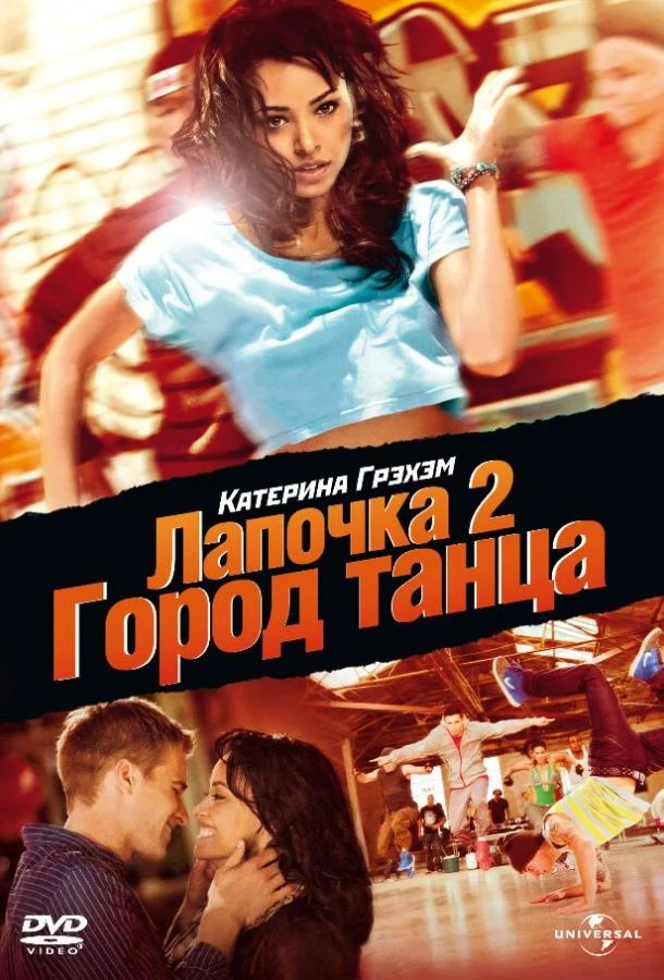 Смотреть Фильм Лапочка 2: Город танца(2011) бесплатно