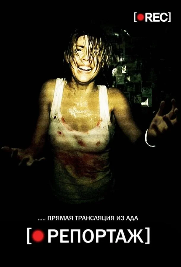 Смотреть Фильм Репортаж(2007) бесплатно