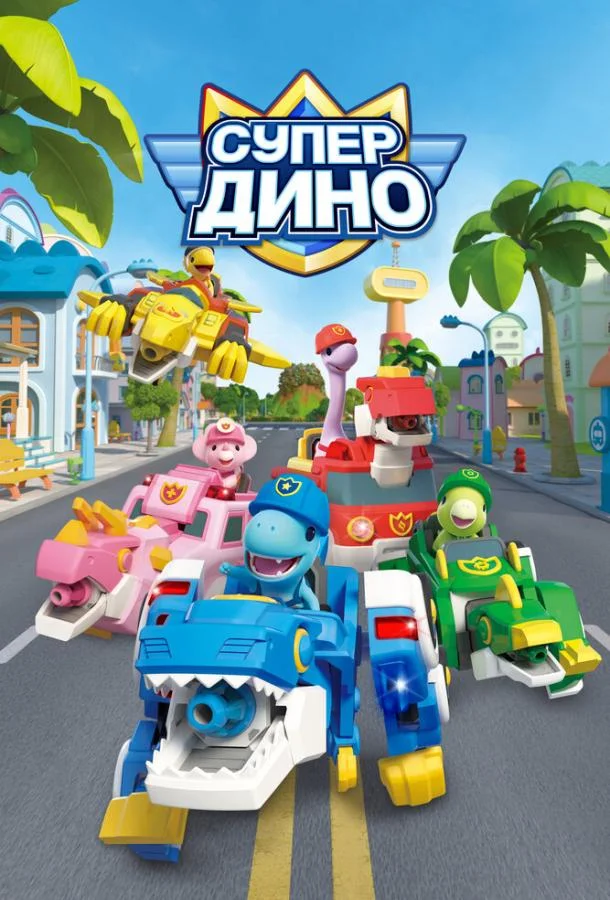 Смотреть Мультсериал Супер Дино(2022) бесплатно