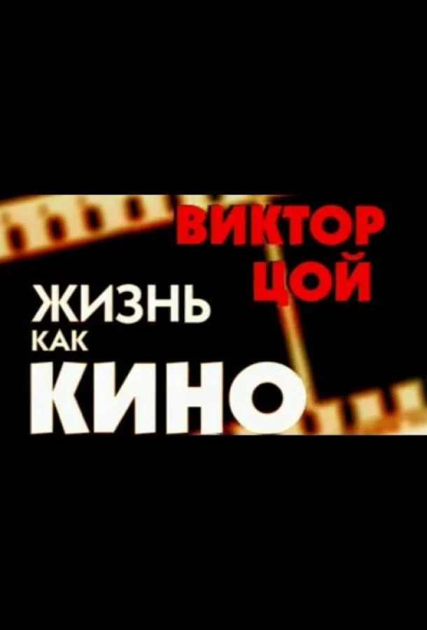 Смотреть Фильм Жизнь как кино(2005) бесплатно