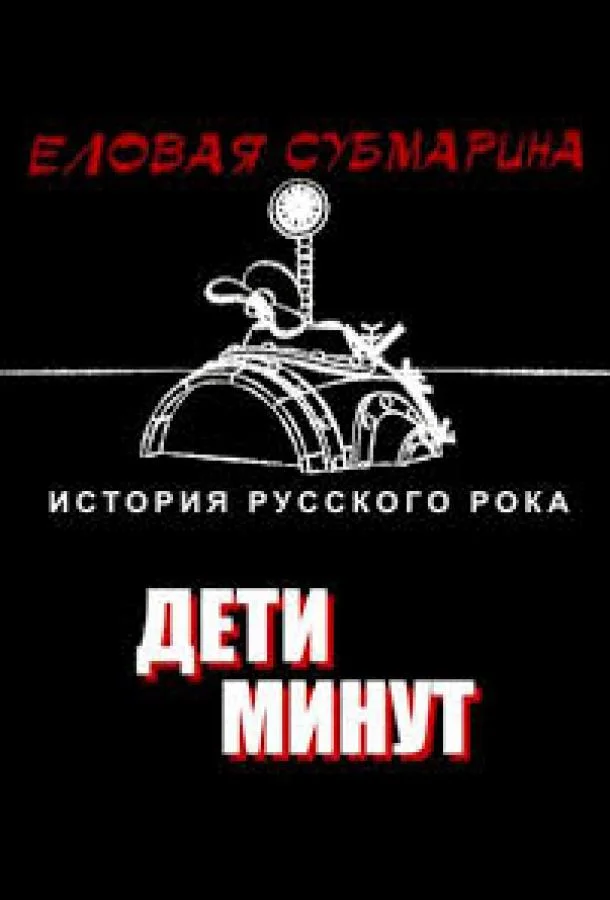 Смотреть Сериал Еловая субмарина: Виктор Цой. Дети минут(2008) бесплатно